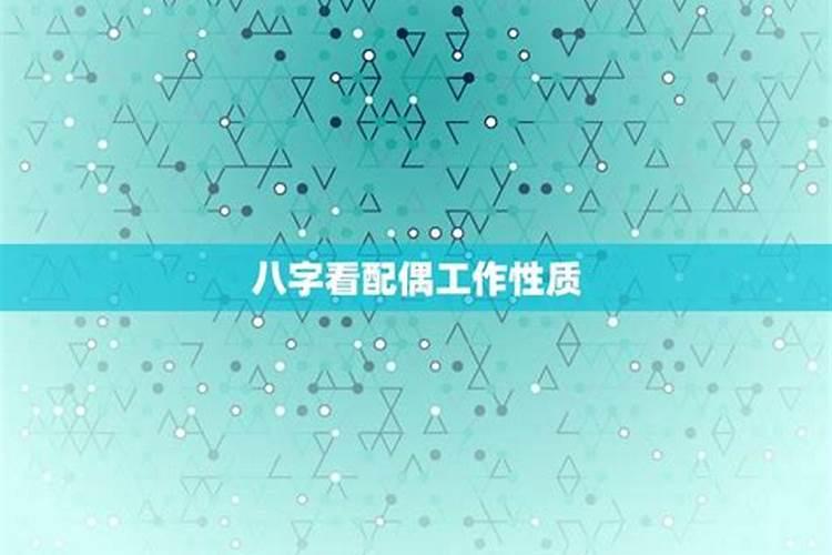 八字看配偶适合的职业!
