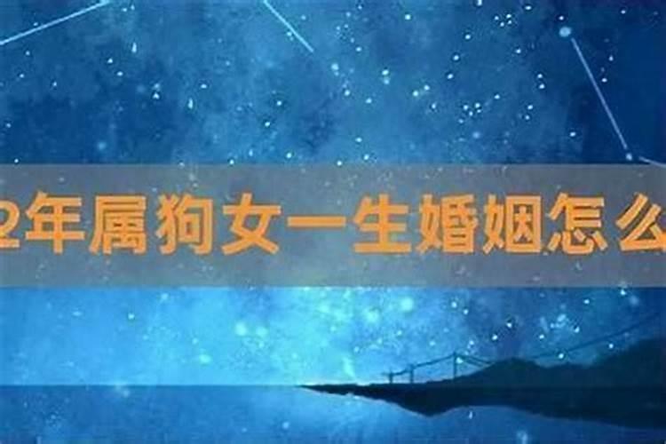 1982年属狗男终身有几次婚姻 大约率终身只要一次？