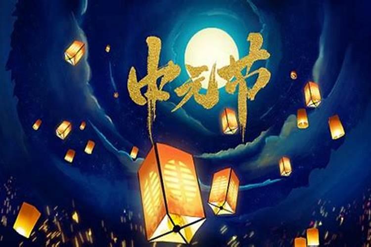 中元节怎么祭奠亲人