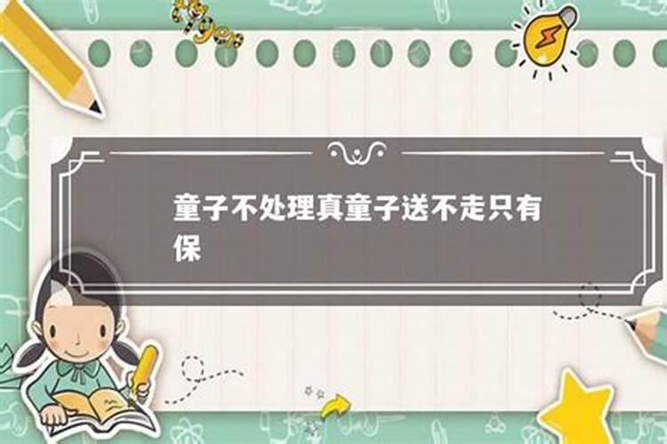 化解童子煞的方法是什么 犯童子煞必须化解吗