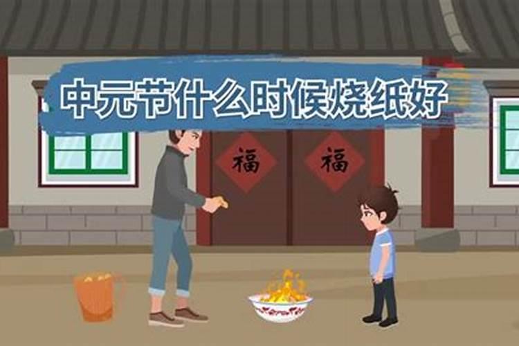 中元节的烧纸时间(中元节什么时候烧纸好)
