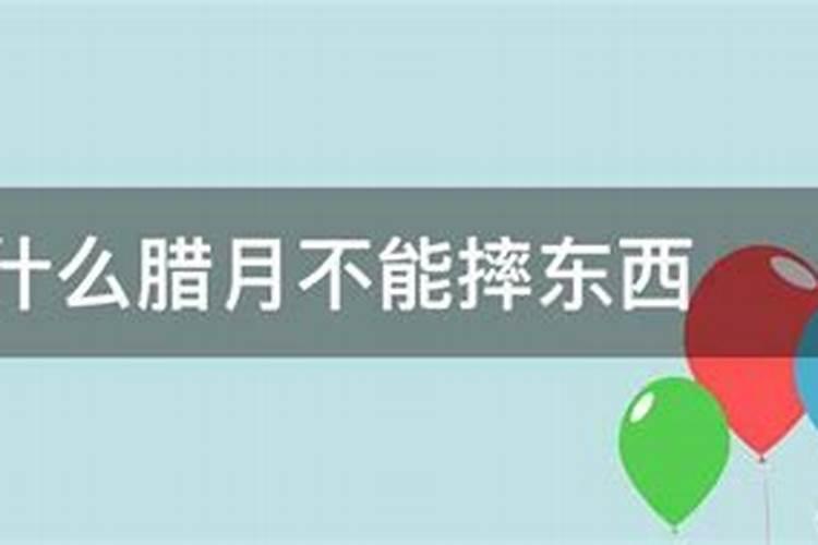 腊月搬家好吗搬家有什么讲究和忌讳