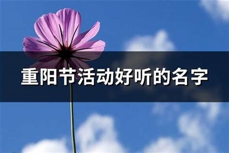 重阳节出生的女孩起名字