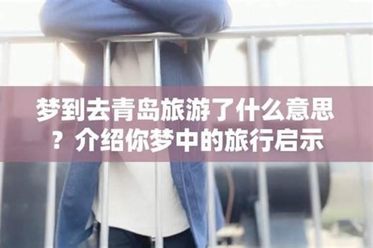梦见老板去旅游的预兆