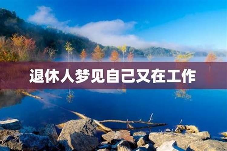 梦见上班征兆 梦见上班是什么意思