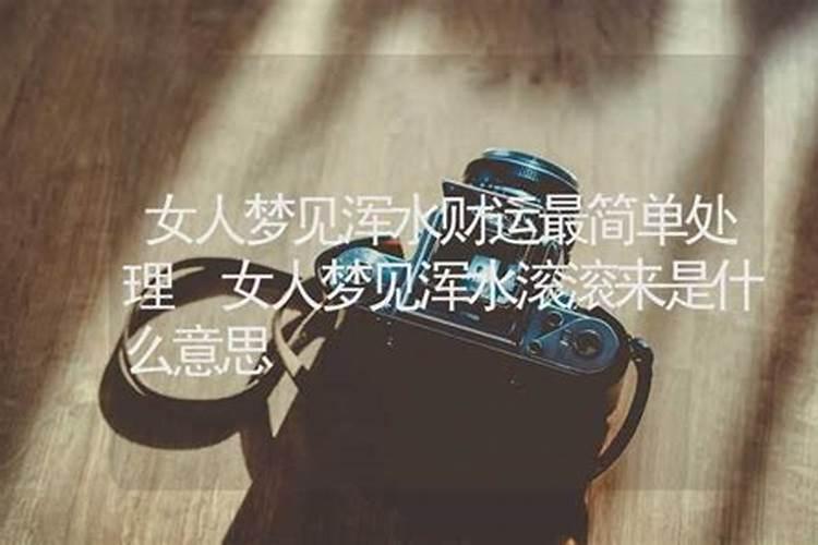 梦见浑水是什么意思,梦到浑水会怎么样？