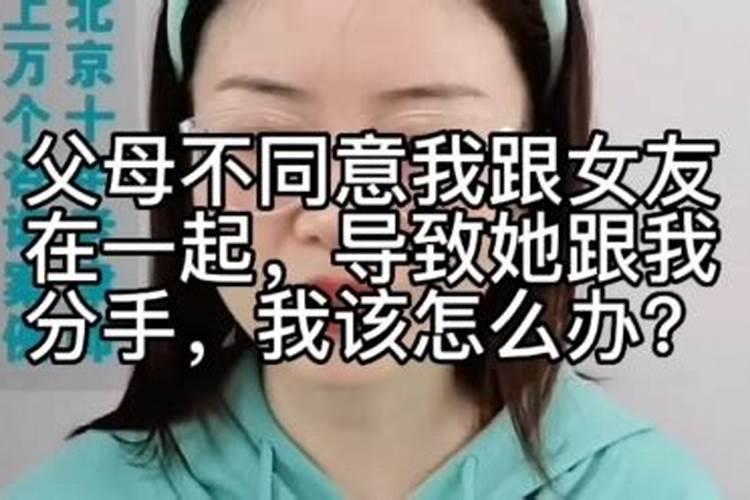梦见爸妈不同意男女在一起的预兆