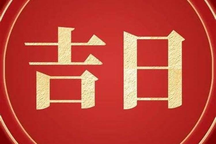 农历十月初一是好日子吗,请教大仙
