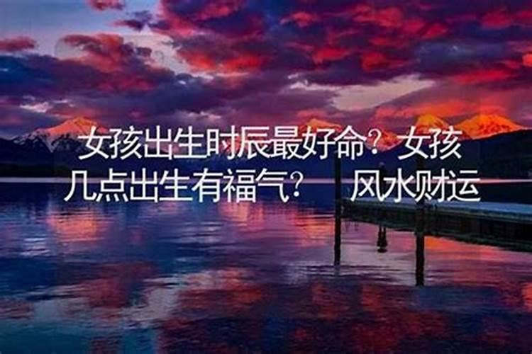 女孩出生的四个最佳时辰