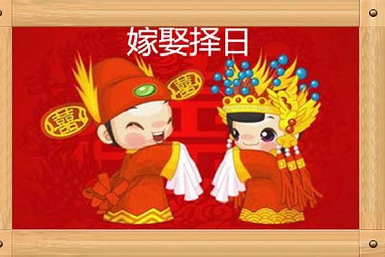 嫁娶择吉日的正确方法 结婚看日子口诀有哪些