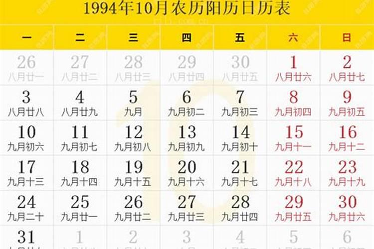 1994年10月初一阳历是什么星座