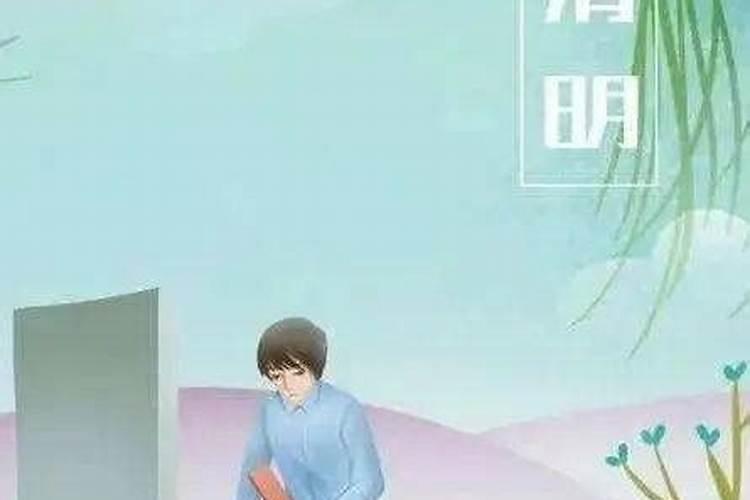 清明节是为了纪念哪一个人