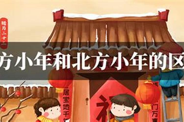 北方过的小年和南方过的小年有何不同之处