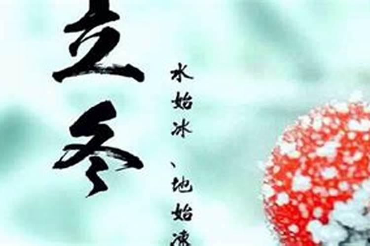 立冬的来历和风俗