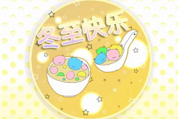 2024冬至祝福语简短发朋友圈