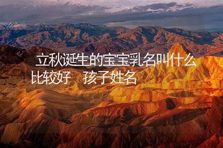 立秋节气出生的小孩小名大全属龙使用名攻略