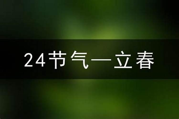 2025年什么时间立春几分几秒