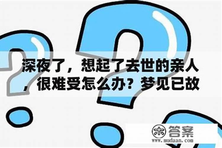 梦见老已故的母亲的预兆