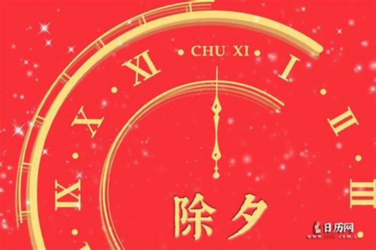 什么是除夕夜