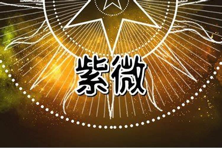 天机巨门在夫妻宫的紫薇命盘婚姻都不顺吗？