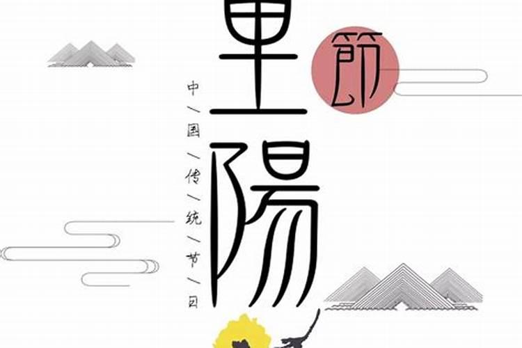 今年重阳节是几月几日？