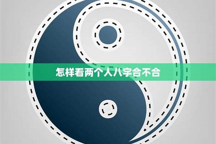 怎么看两个人八字合不合 男女八字的用神看匹配程度？