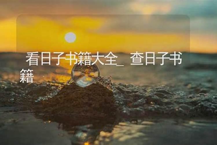 怎么学看日子？结婚、建房子、安床等等的黄道吉日,都是要看哪几本书？