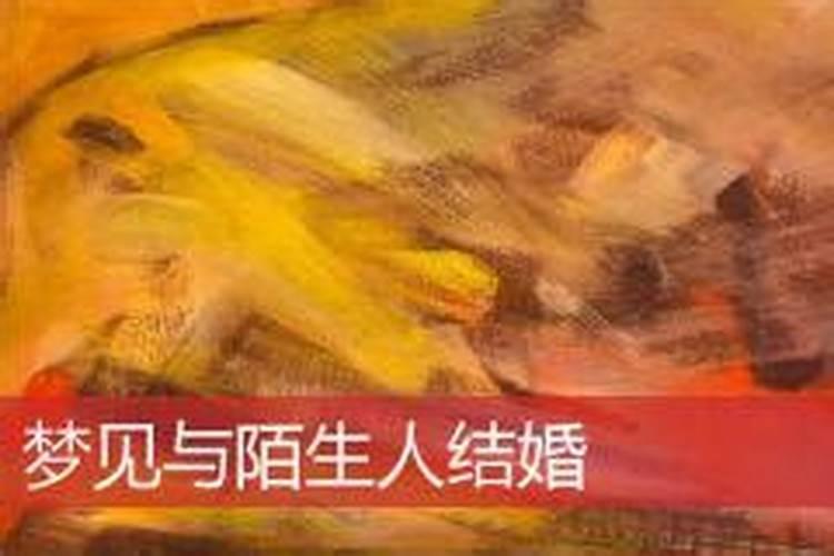 梦见和一个陌生人结婚的预兆