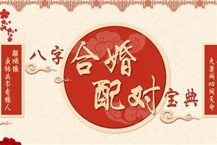 八字合婚多少分才可以 正缘的方法？