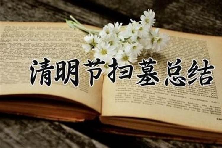 清明节为什么要扫墓？ 清明节扫墓的由来及传说