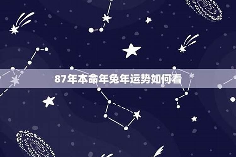 87年属兔女人婚姻最终归宿,1987年属兔的命运和婚姻怎么样？