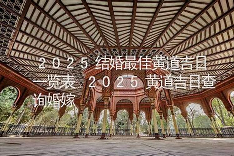 2025年农历6月最吉利的日子
