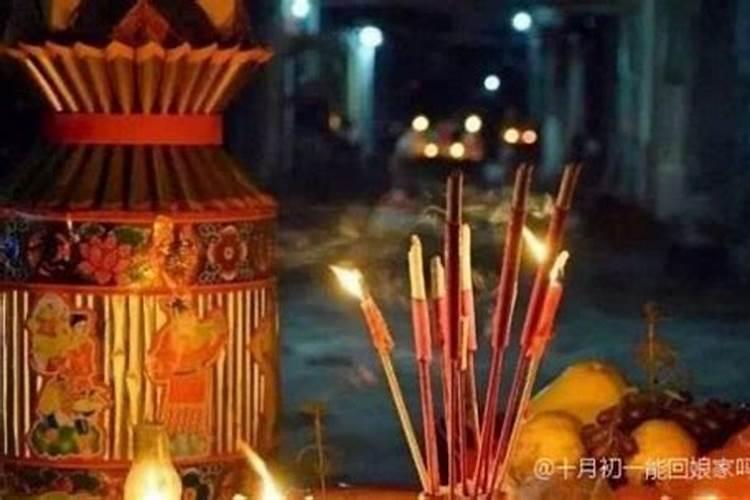 十月初一能回娘家吗(寒衣节闺女可以回娘家上坟吗)