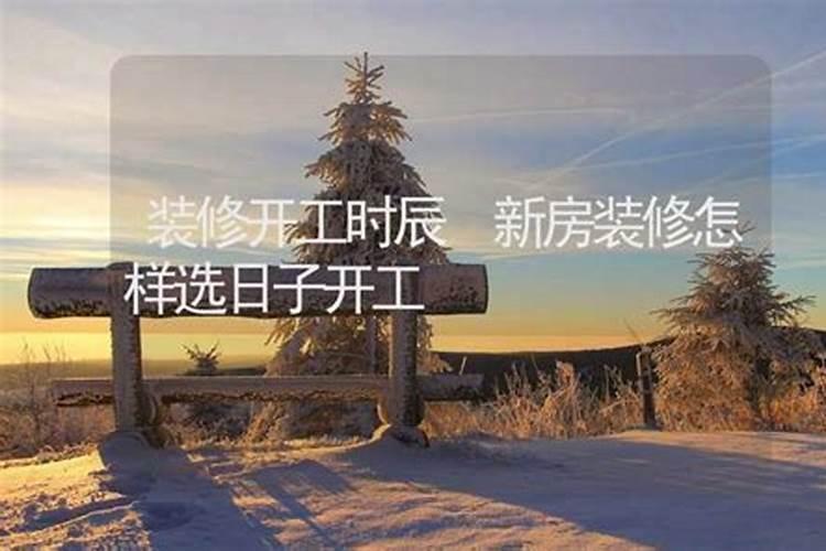 房屋装修开工吉日吉时怎么选？安门作灶安床的好日子