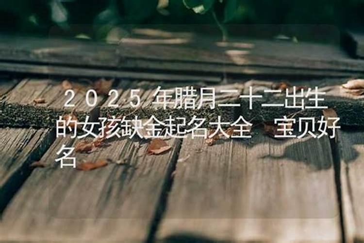 腊月二十二立春出生的女孩命运好吗五行不缺女孩名字