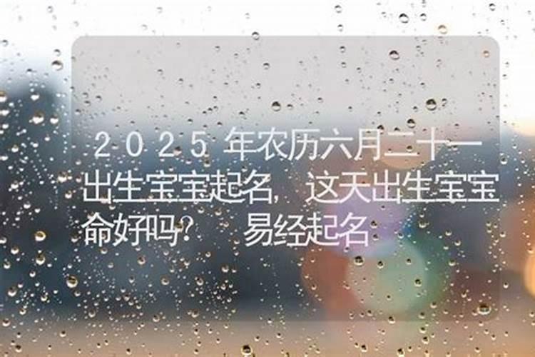 2025年小满出生好吗