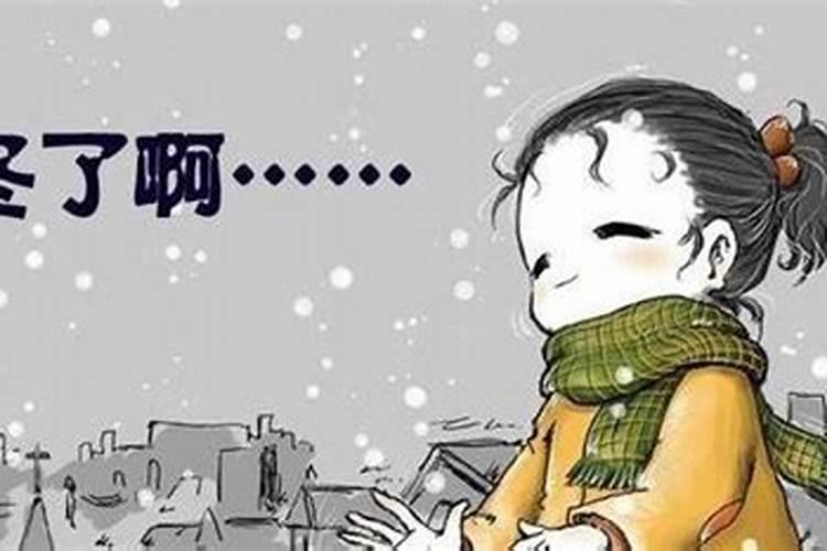 立冬提醒家人注意保暖的简短句子
