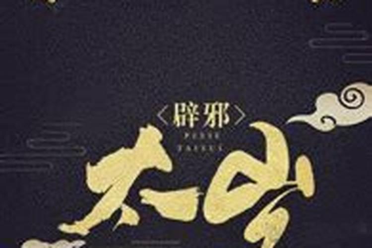《太岁》txt全集下载