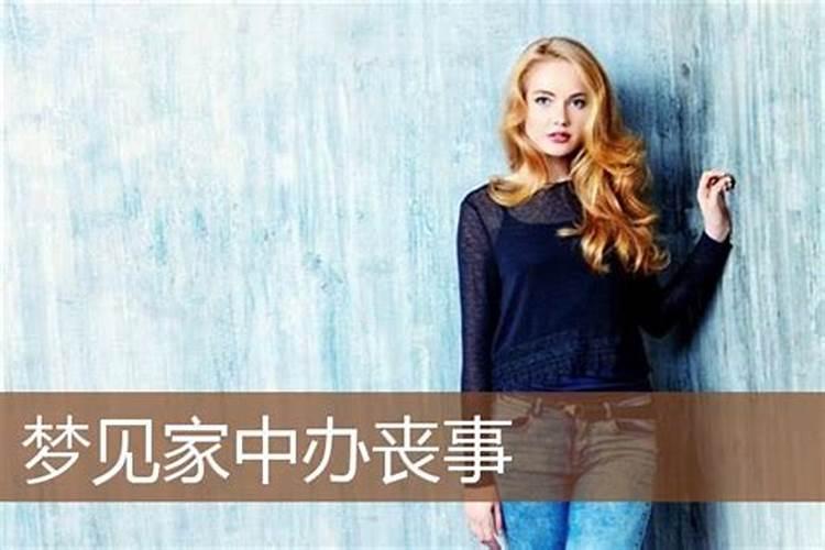 梦见老公帮前妻办丧事？