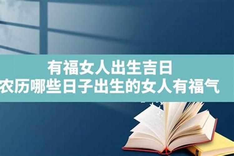 女人最命苦农历出生日子农历十二命途坎坷