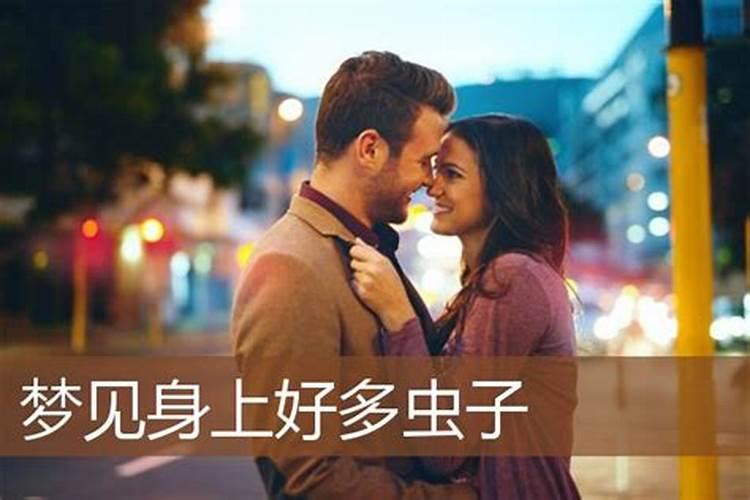 梦见老婆身上长虫子
