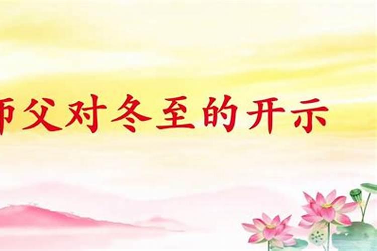 ...要好好进补。可是到底是冬至前后“几天”不能运动呢？到几号就可以...