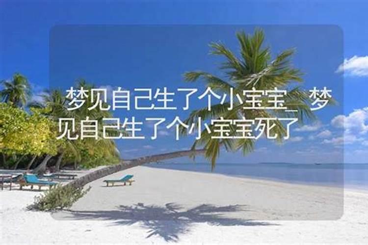 未婚女性梦见自己生了个男孩可小孩死亡好不好？