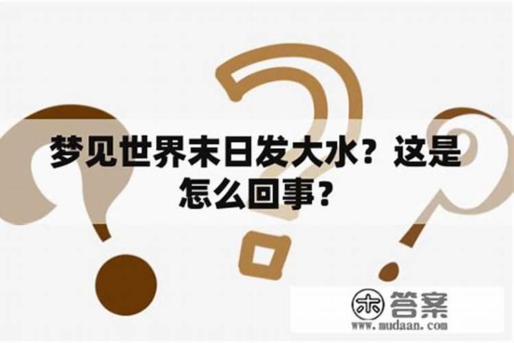 梦见世界末日