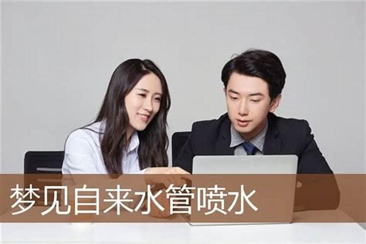 梦见水管喷水是什么预兆？