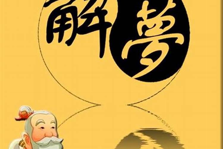 周公解梦梦见蛇是什么意思？