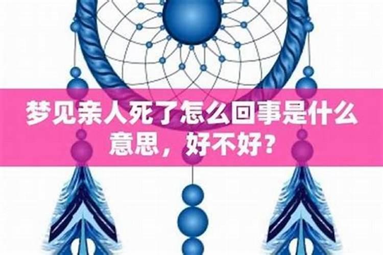 周公解梦梦见亲戚是什么意思 做梦梦到亲戚代表什么？好不好