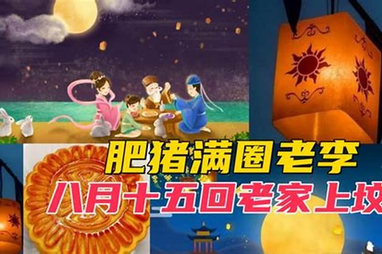 河南中秋节的习俗有哪些