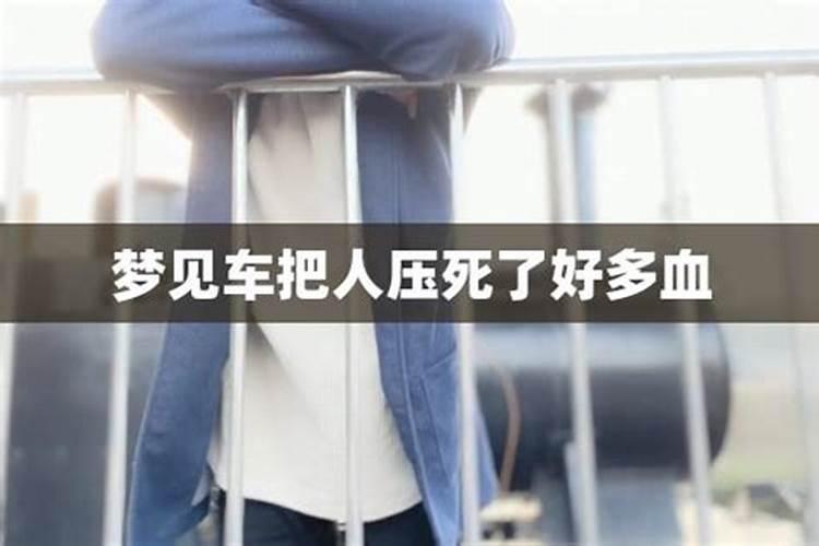 梦见表弟被车压死的预兆