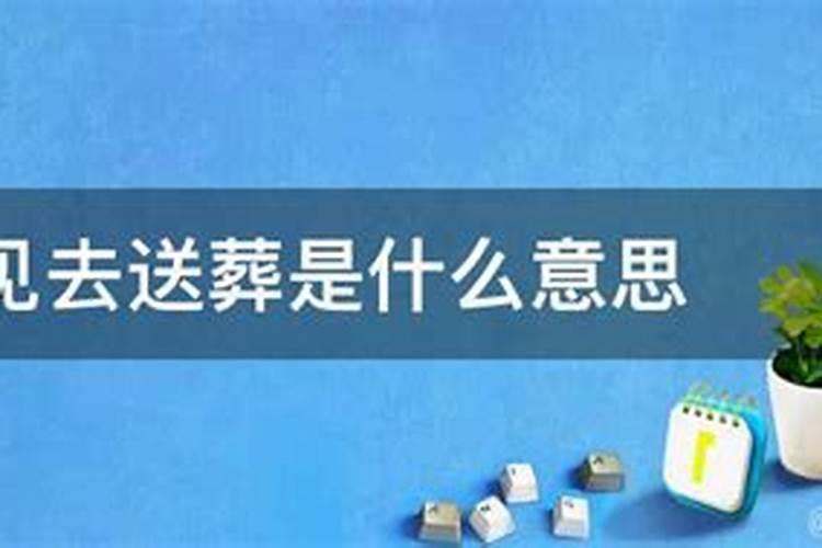 梦到抬棺材送葬队伍